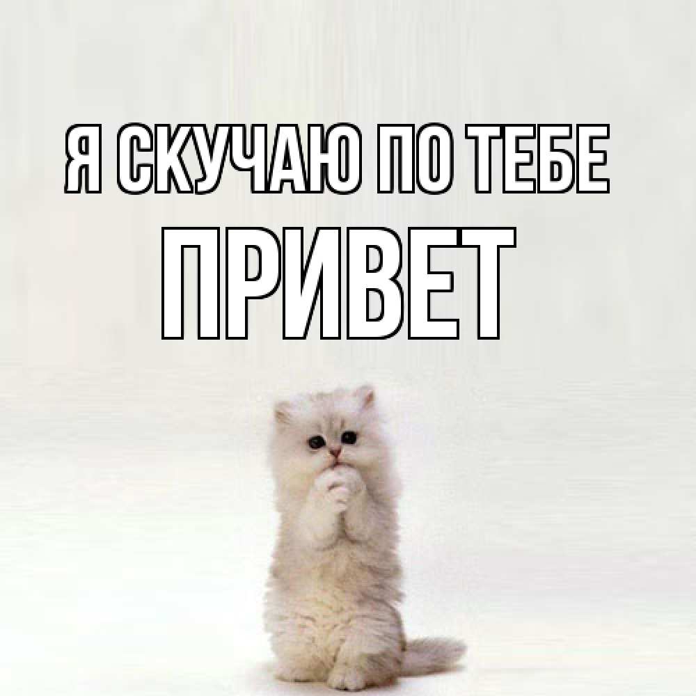 Открытка  с именем. Привет, Я скучаю по тебе  