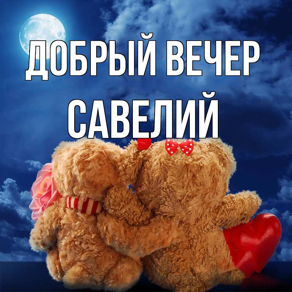 Открытка  с именем. Савелий, Добрый вечер  