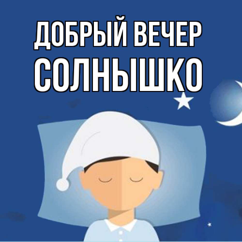 Открытка  с именем. Солнышко, Добрый вечер  