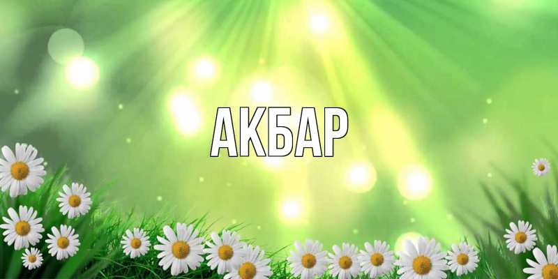 Картинка  с именем , Акбар