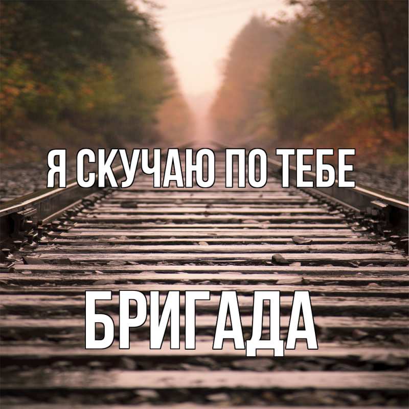 Картинка Я скучаю по тебе, Бригада