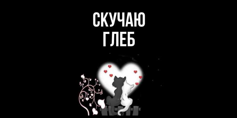 Картинка Скучаю, Глеб