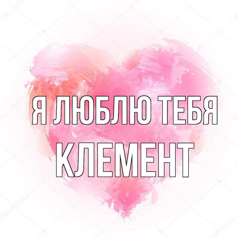 Картинка Я люблю тебя, Клемент
