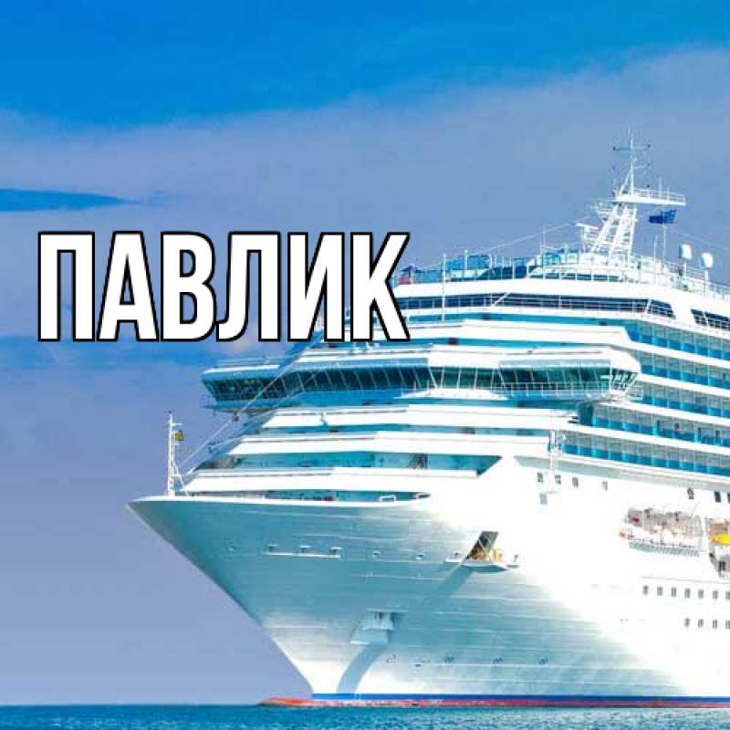 Картинка  с именем , Павлик