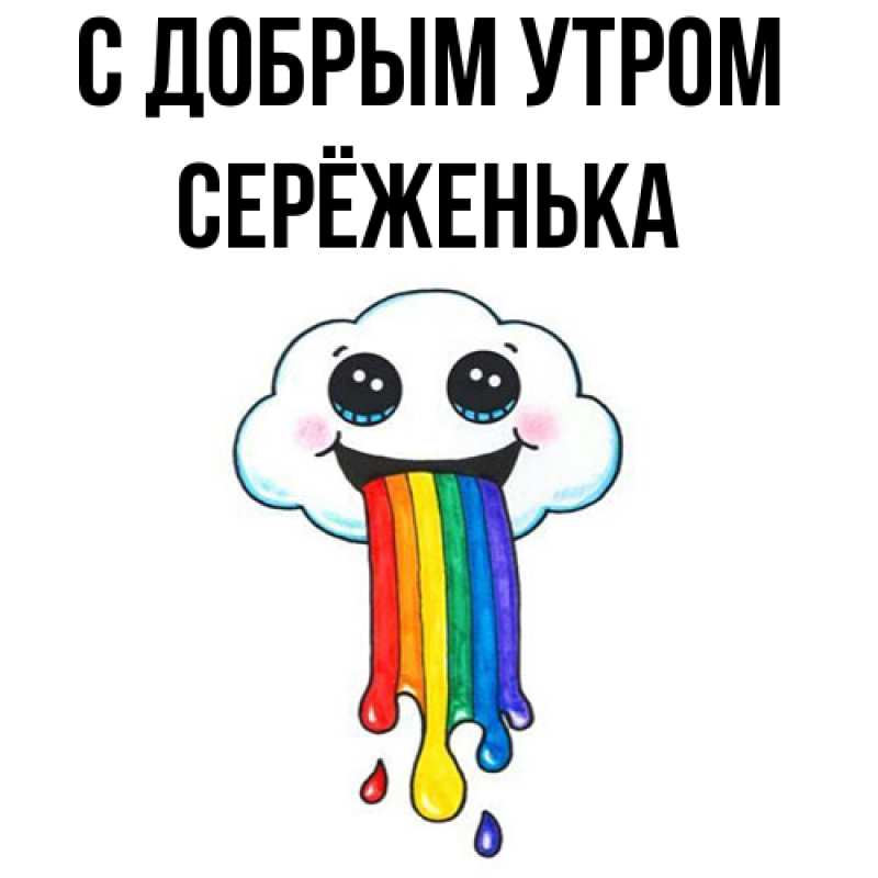 Картинка С добрым утром, Серёженька
