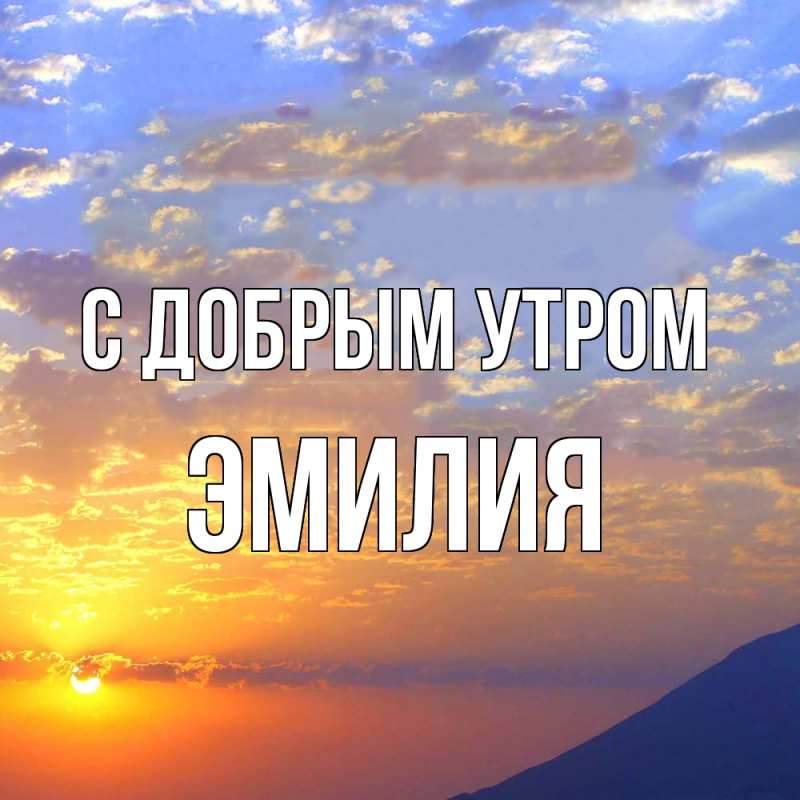 Картинка С добрым утром, Эмилия