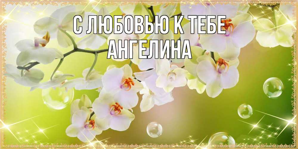 Открытка  с именем. Ангелина, С любовью к тебе  