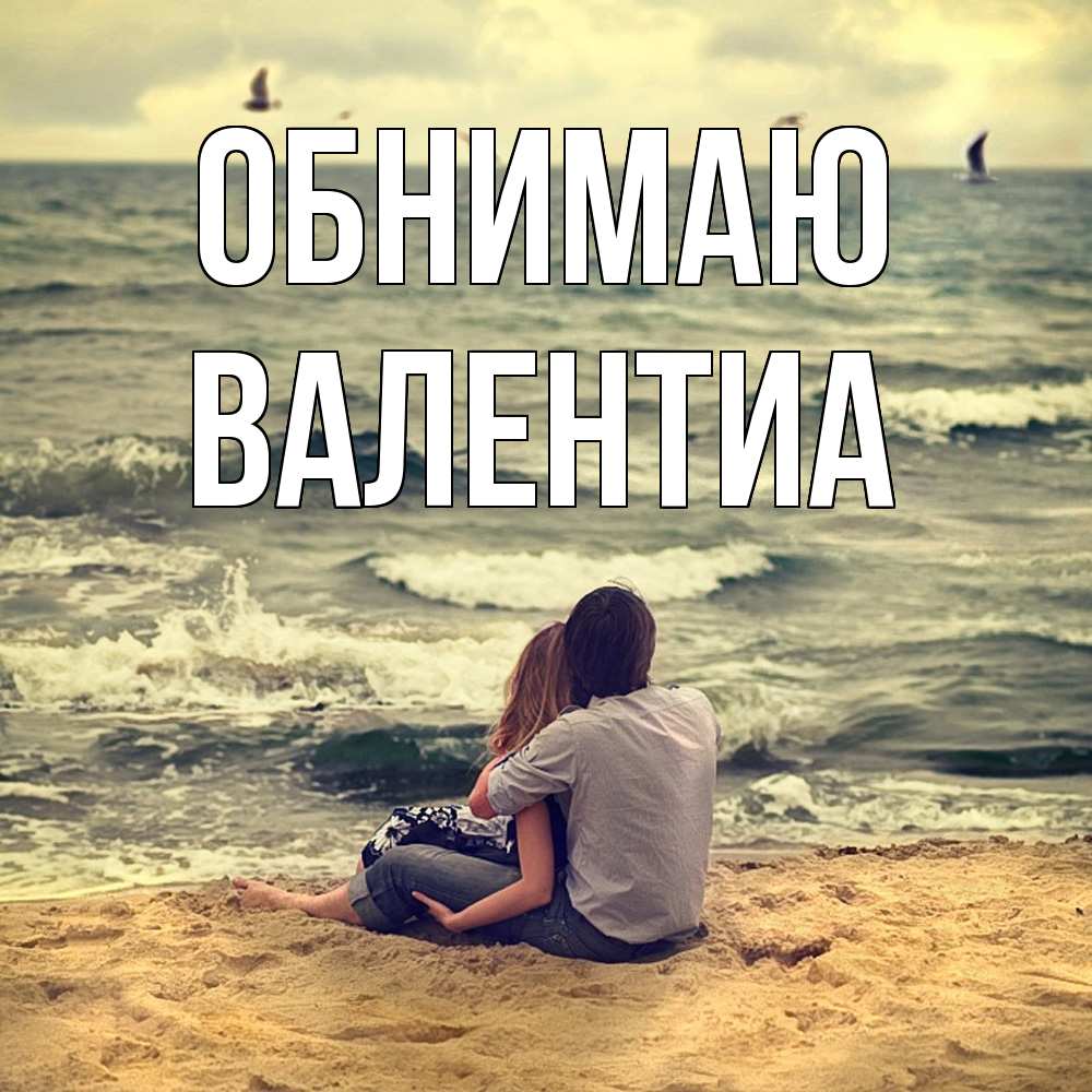 Открытка  с именем. Валентиа, Обнимаю  