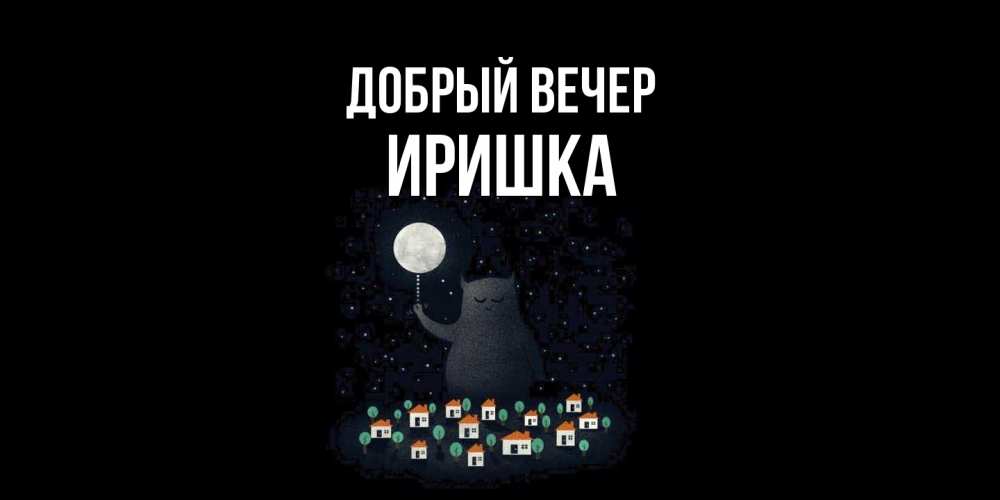 Открытка  с именем. Иришка, Добрый вечер  