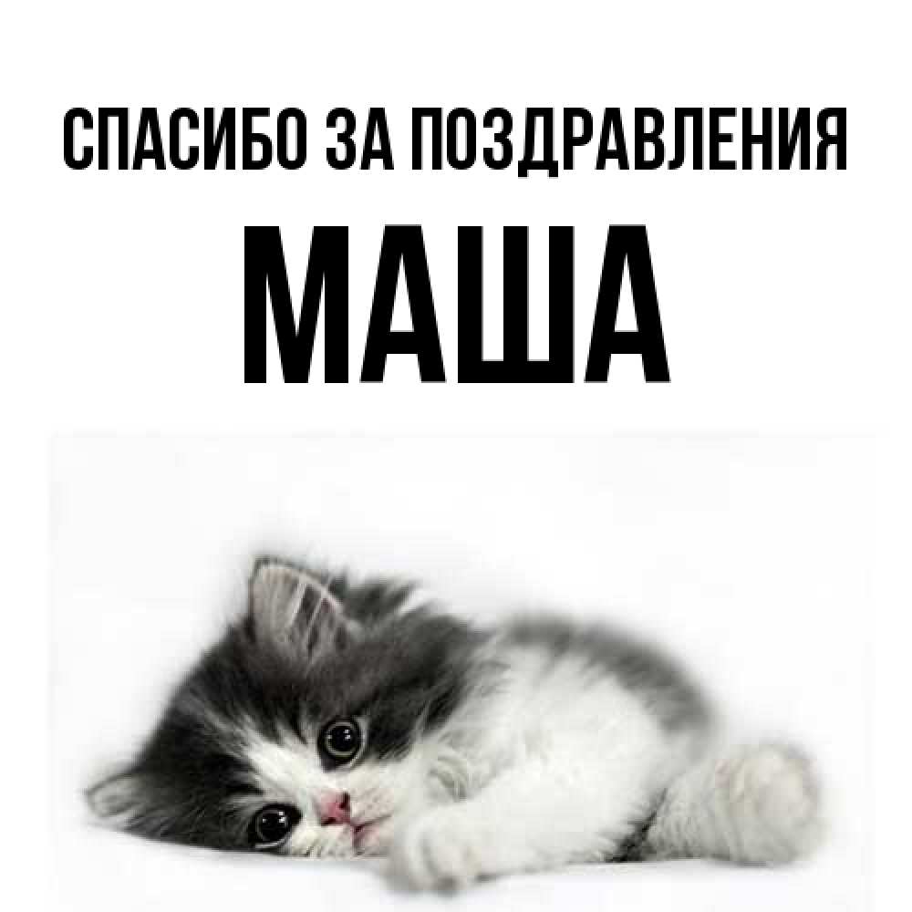 Открытка  с именем. Маша, Спасибо за поздравления  