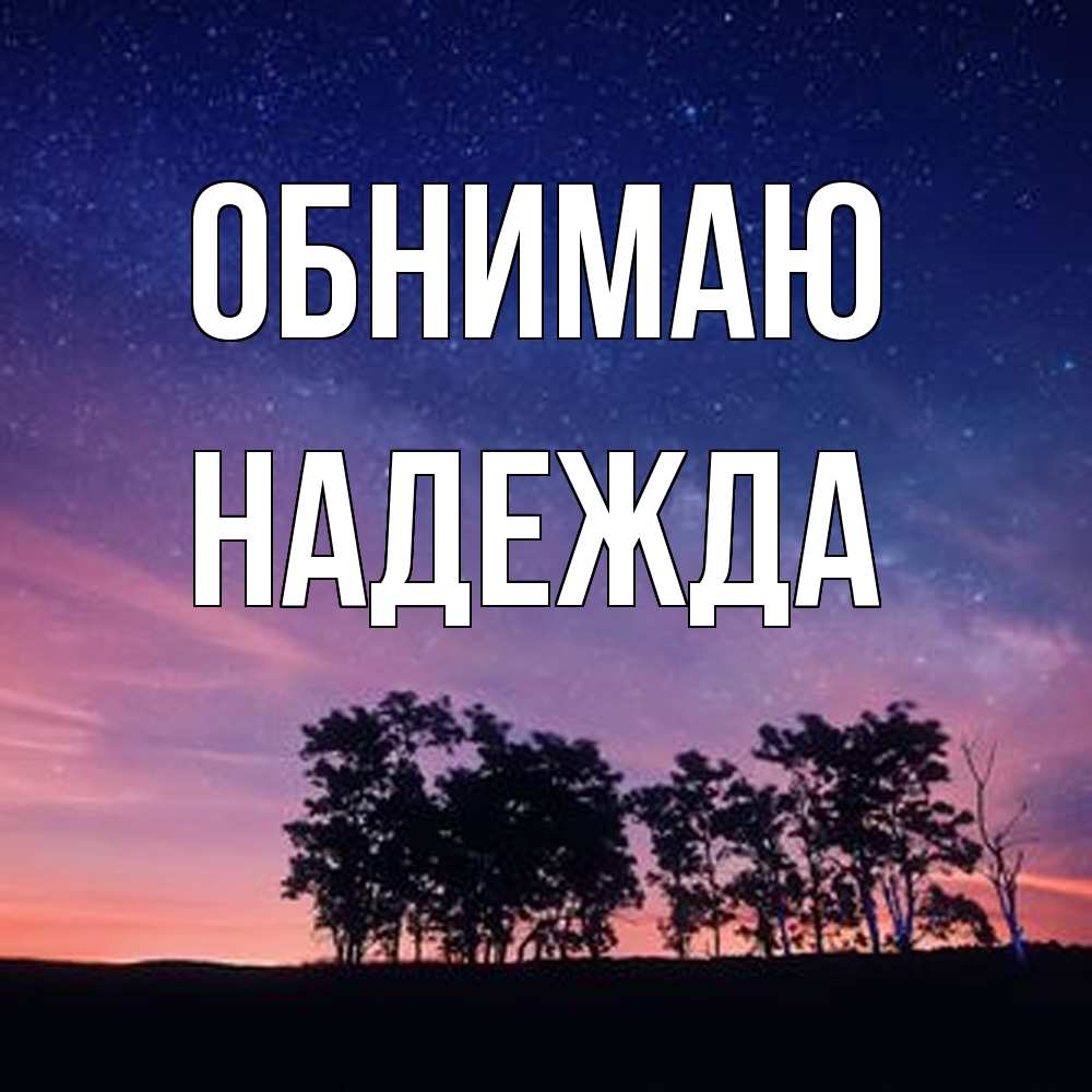 Открытка  с именем. Надежда, Обнимаю  