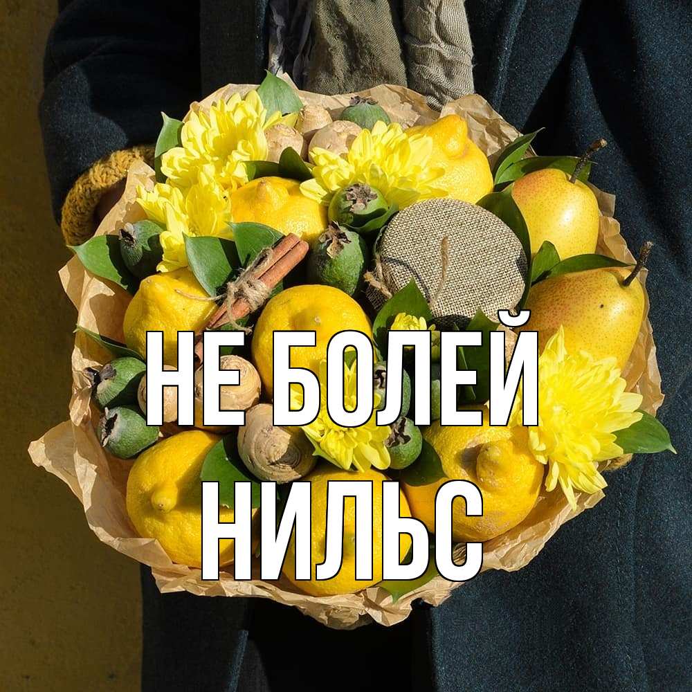 Открытка  с именем. Нильс, Не болей  