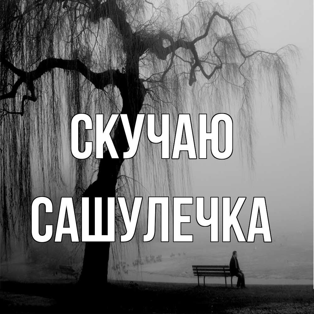 Открытка  с именем. Сашулечка, Скучаю  