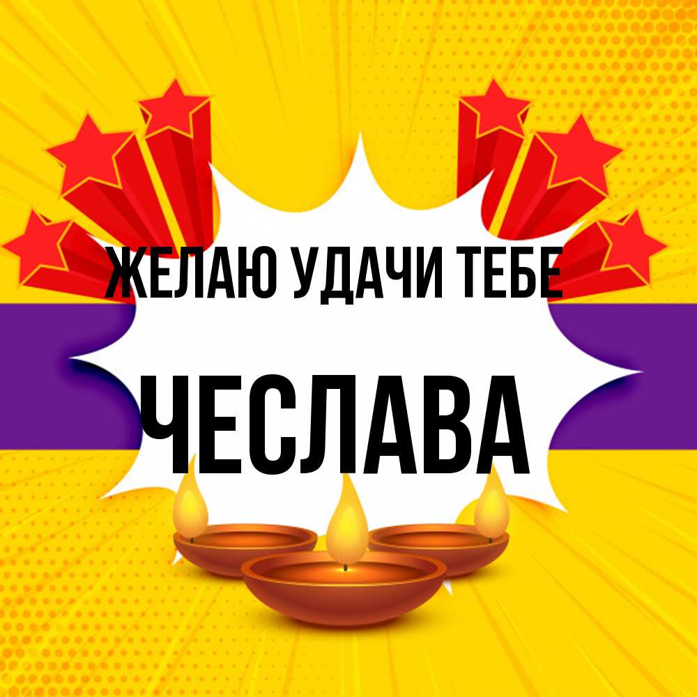 Открытка  с именем. Чеслава, Желаю удачи тебе  