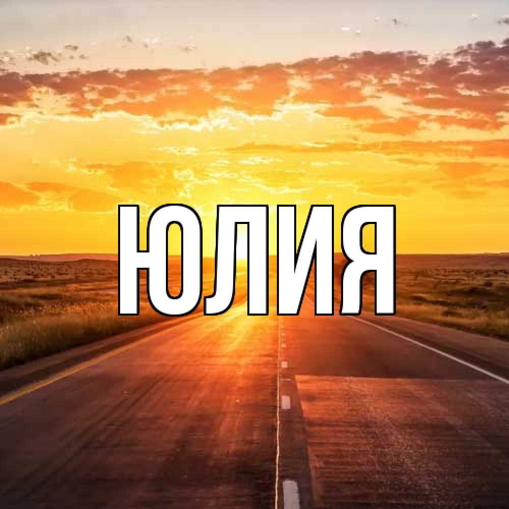 Открытка  с именем. Юлия, Главная  