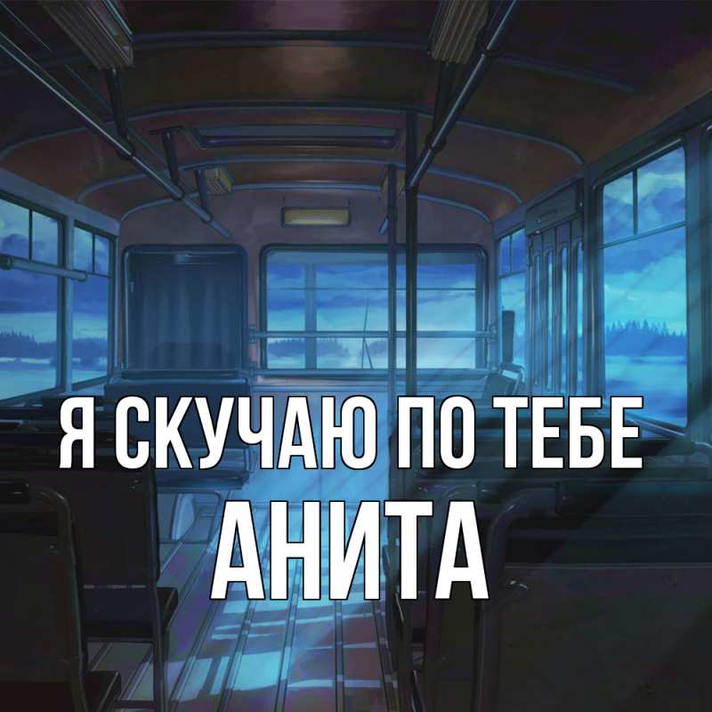 Картинка Я скучаю по тебе, Анита