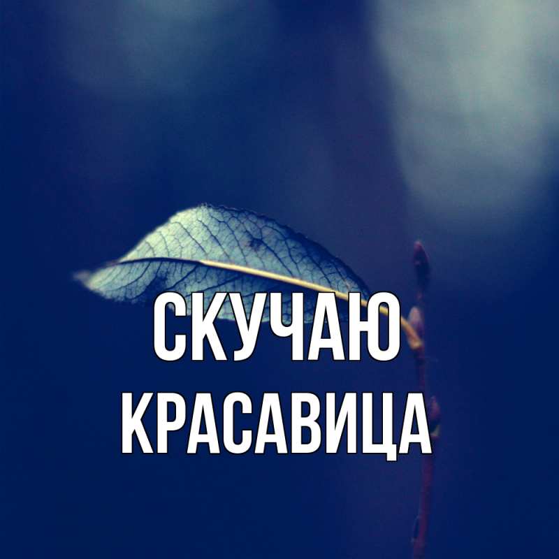 Картинка Скучаю, Красавица