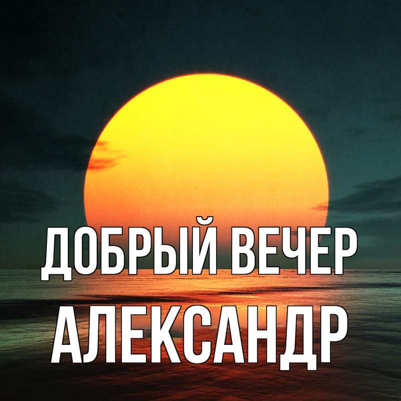 Картинка Добрый вечер, александр