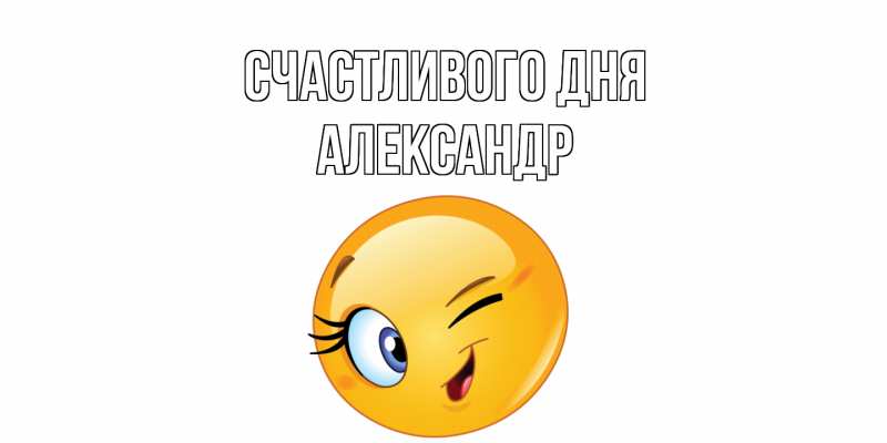 Картинка Счастливого дня, александр