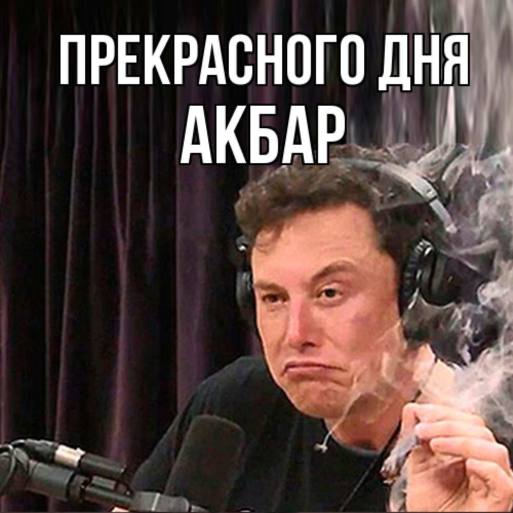Открытка  с именем. Акбар, Прекрасного дня  