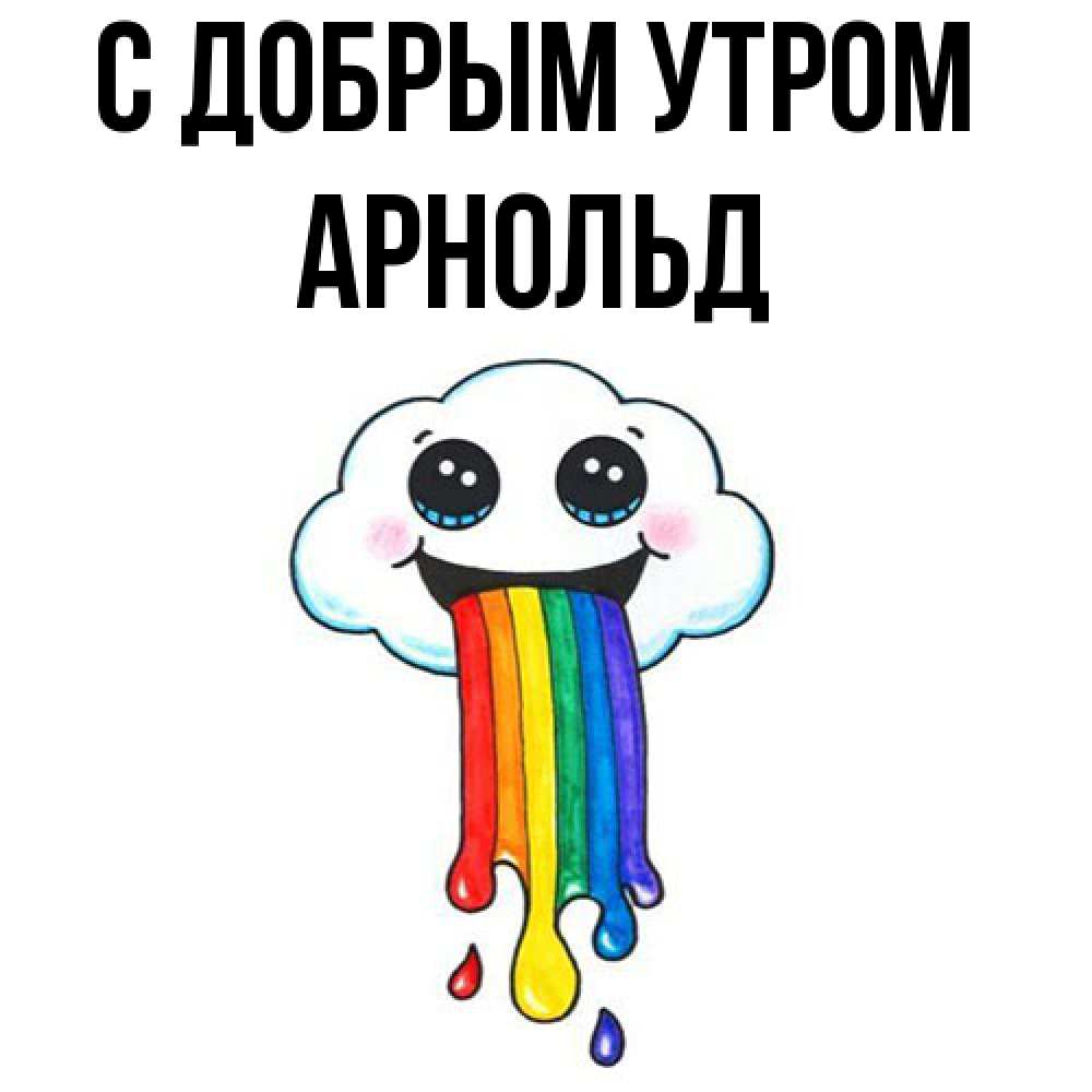 Открытка  с именем. Арнольд, С добрым утром  