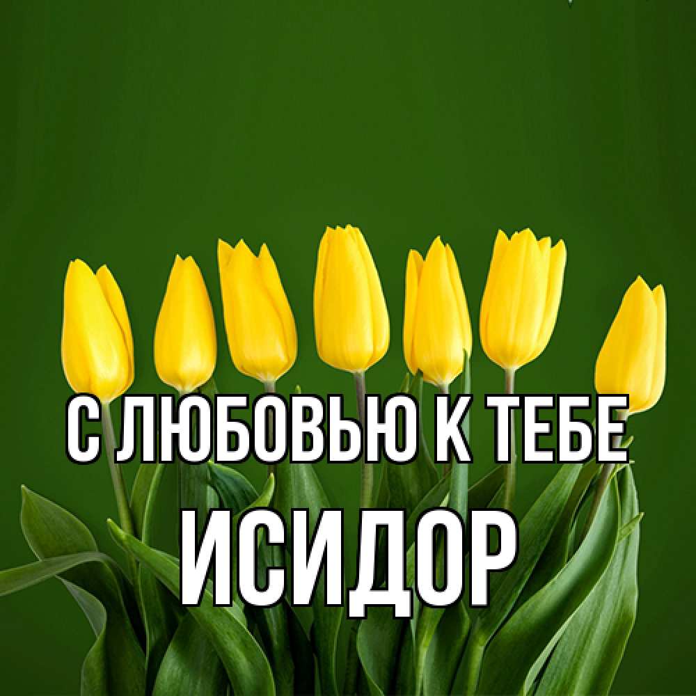 Открытка  с именем. Исидор, С любовью к тебе  