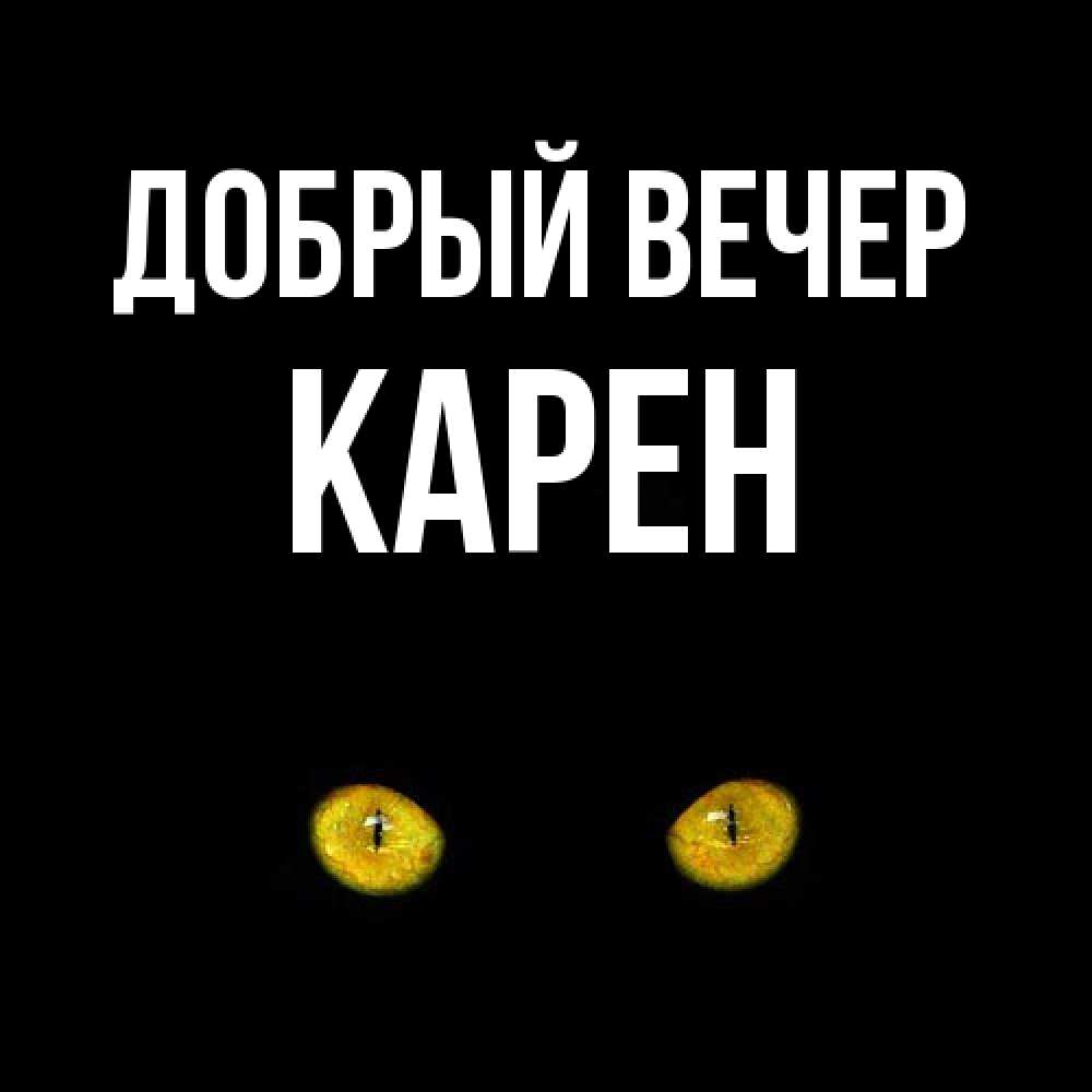 Открытка  с именем. Карен, Добрый вечер  