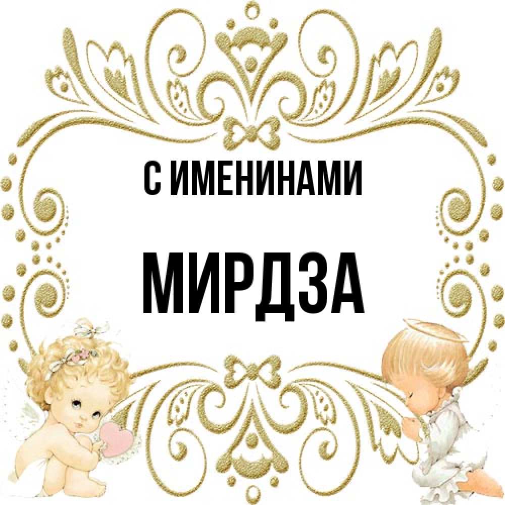 Открытка  с именем. Мирдза, С именинами  