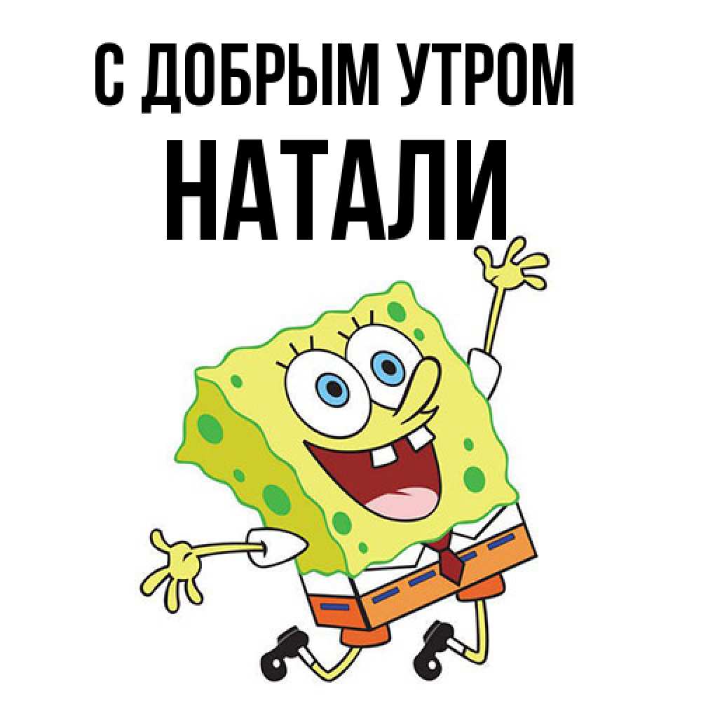 Открытка  с именем. Натали, С добрым утром  