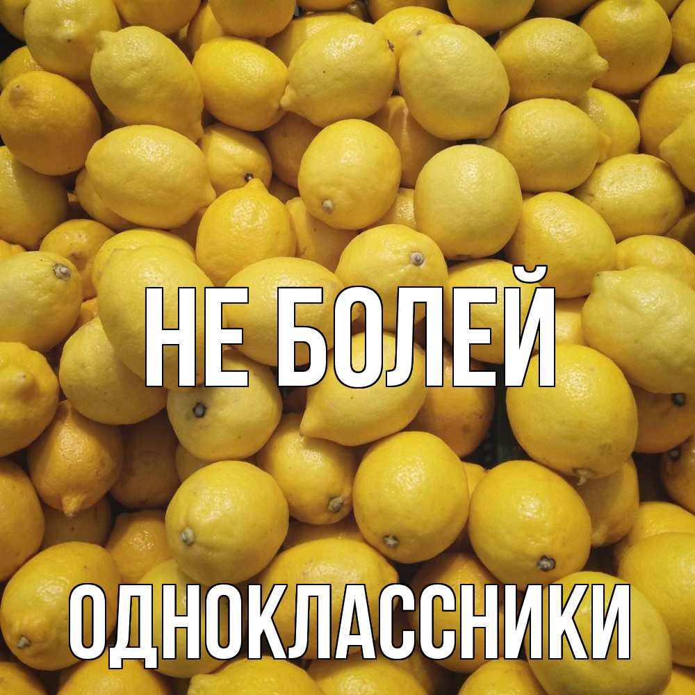 Открытка  с именем. Одноклассники, Не болей  