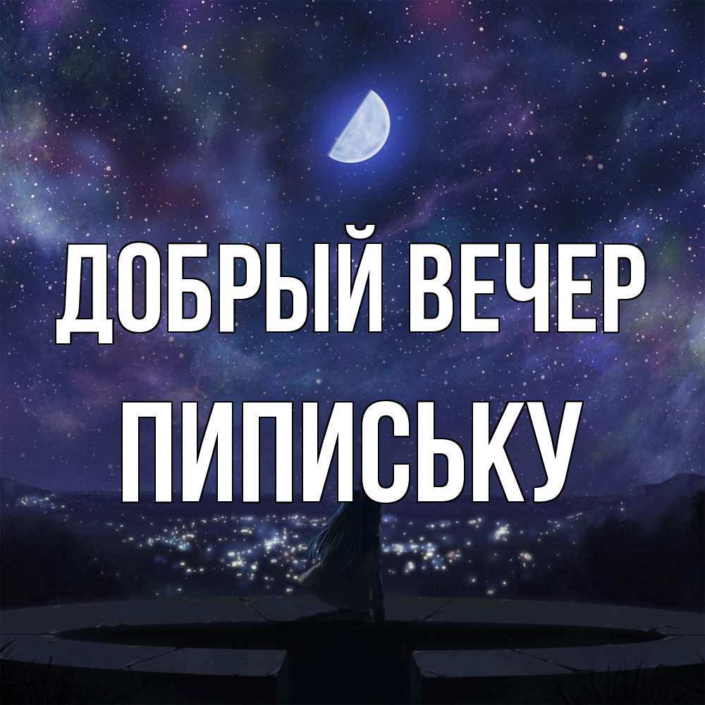 Открытка  с именем. Пипиську, Добрый вечер  