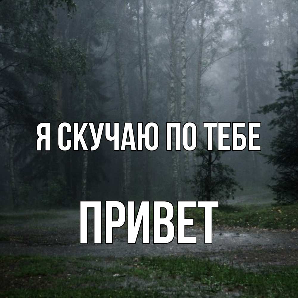 Открытка  с именем. Привет, Я скучаю по тебе  