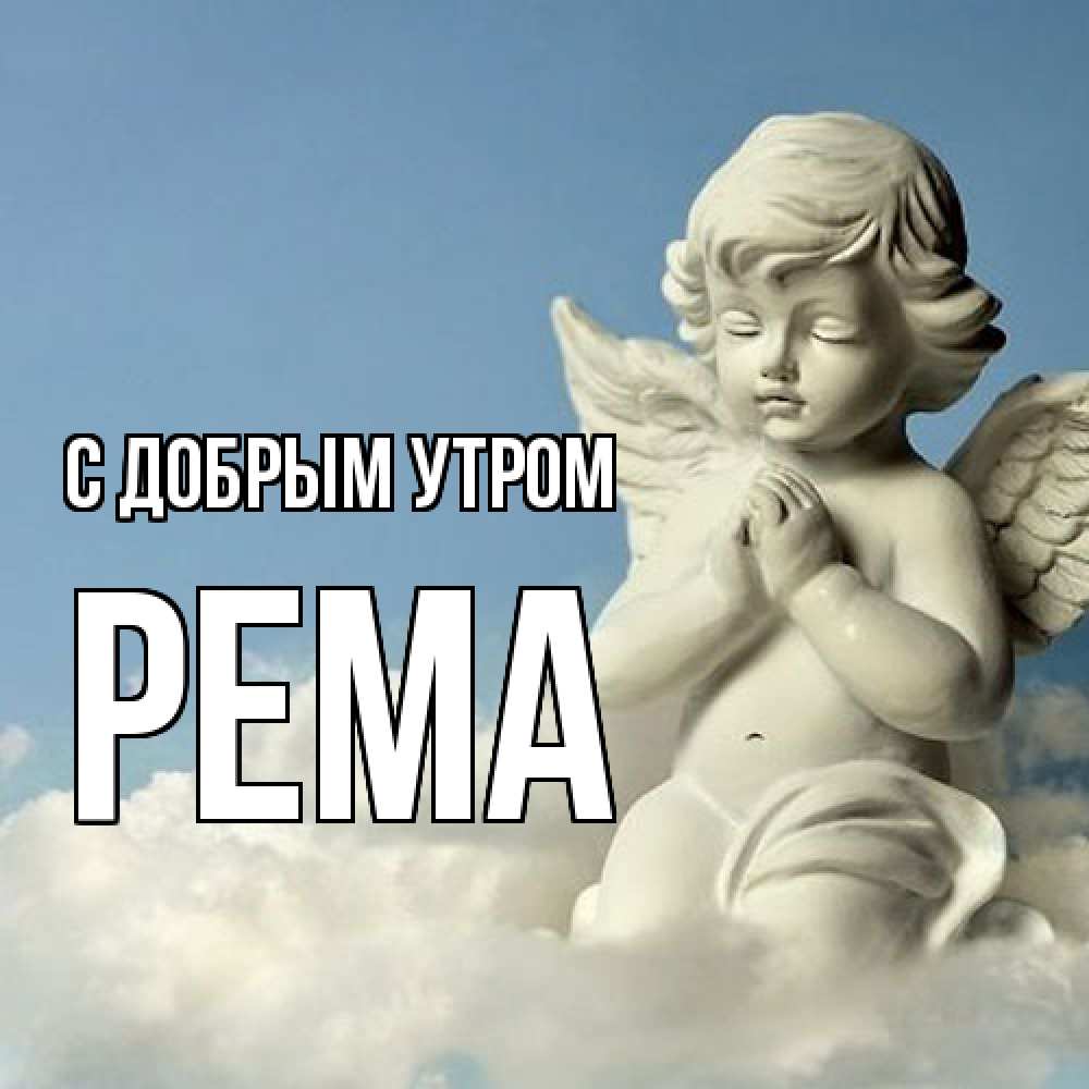 Открытка  с именем. Рема, С добрым утром  