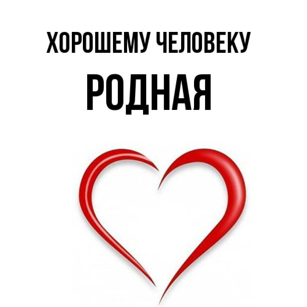Открытка  с именем. Родная, Хорошему человеку  