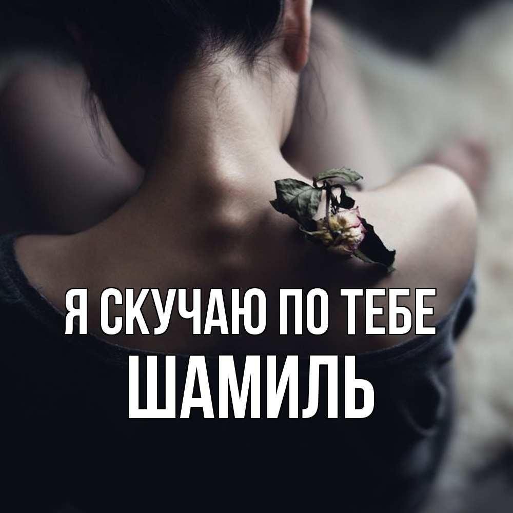 Открытка  с именем. Шамиль, Я скучаю по тебе  