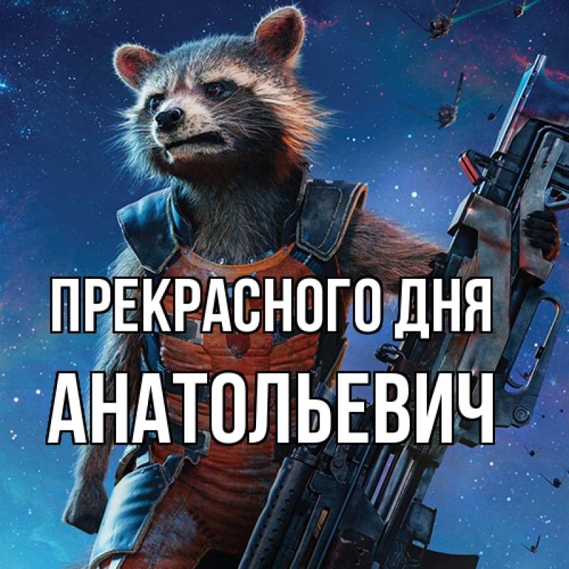 Картинка Прекрасного дня, Анатольевич