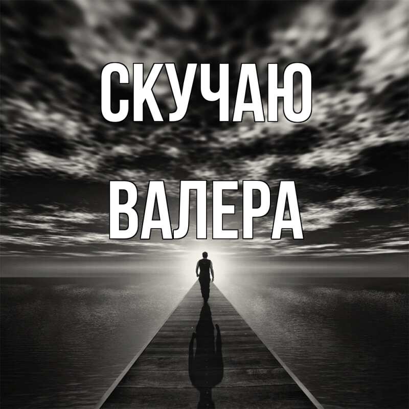 Картинка Скучаю, Валера