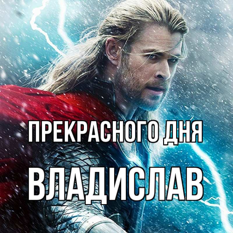 Картинка Прекрасного дня, Владислав