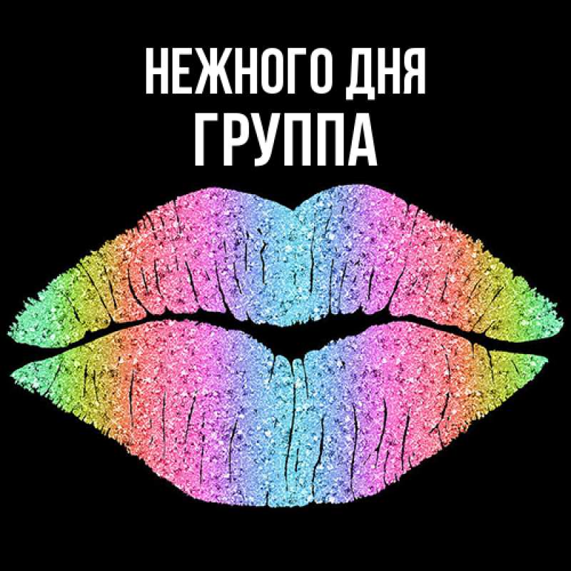 Картинка Нежного дня, Группа