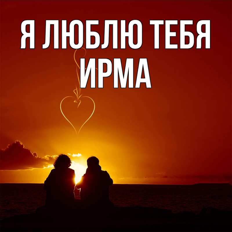 Картинка Я люблю тебя, Ирма