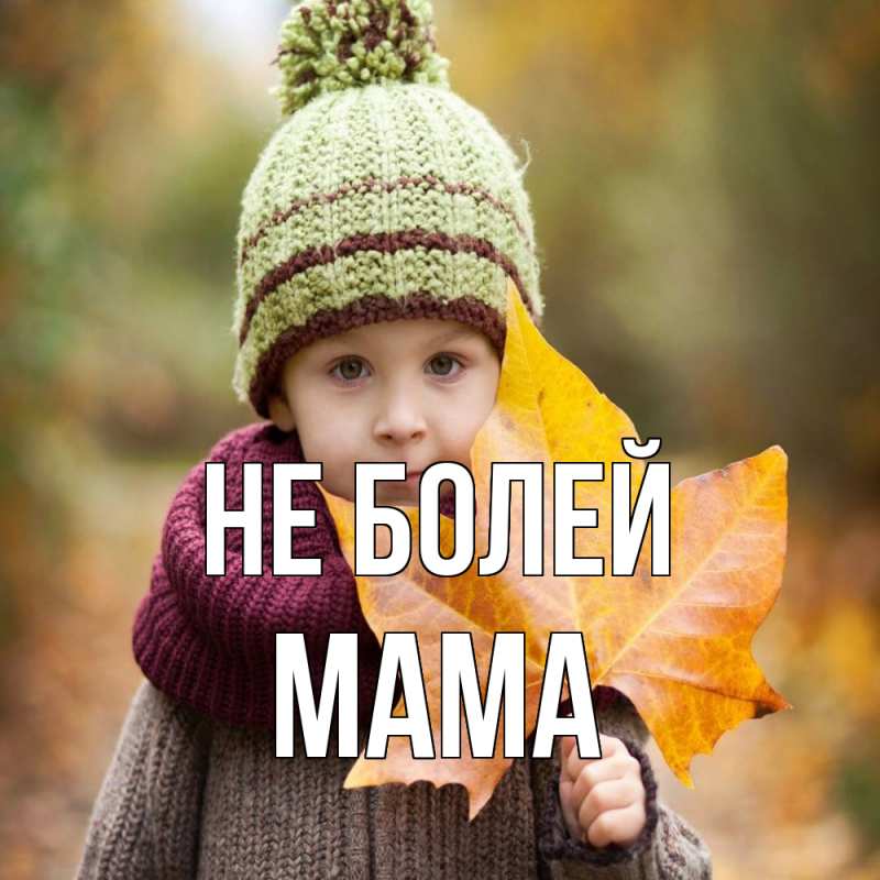 Картинка Не болей, Мама