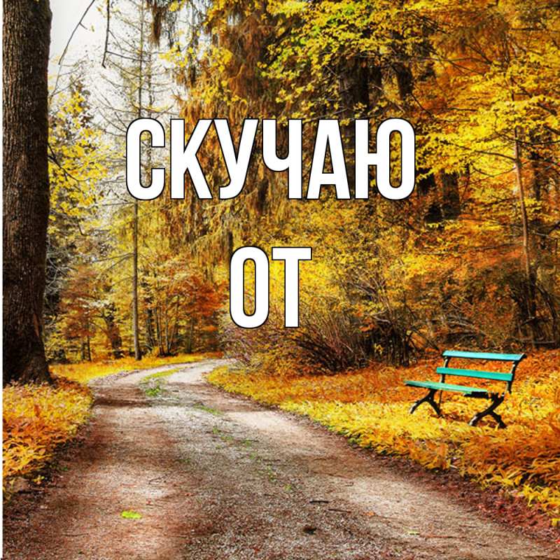 Картинка Скучаю, От