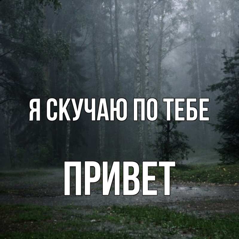Картинка Я скучаю по тебе, Привет
