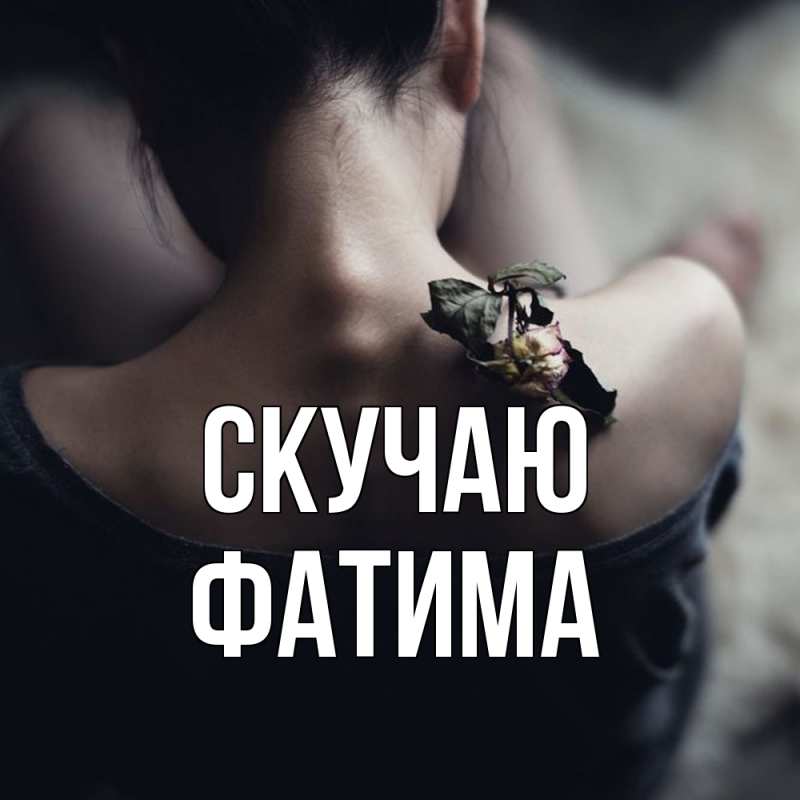Картинка Скучаю, Фатима