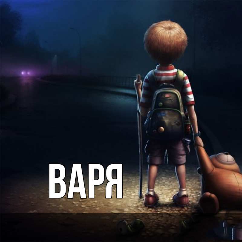 Картинка  с именем , варя