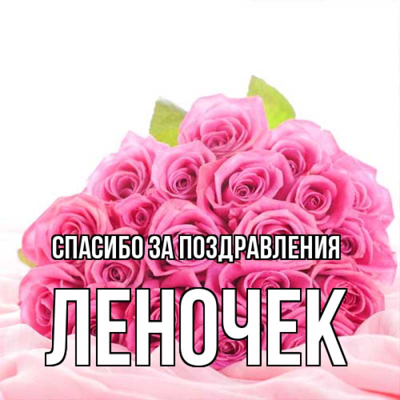 Картинка Спасибо за поздравления, леночек