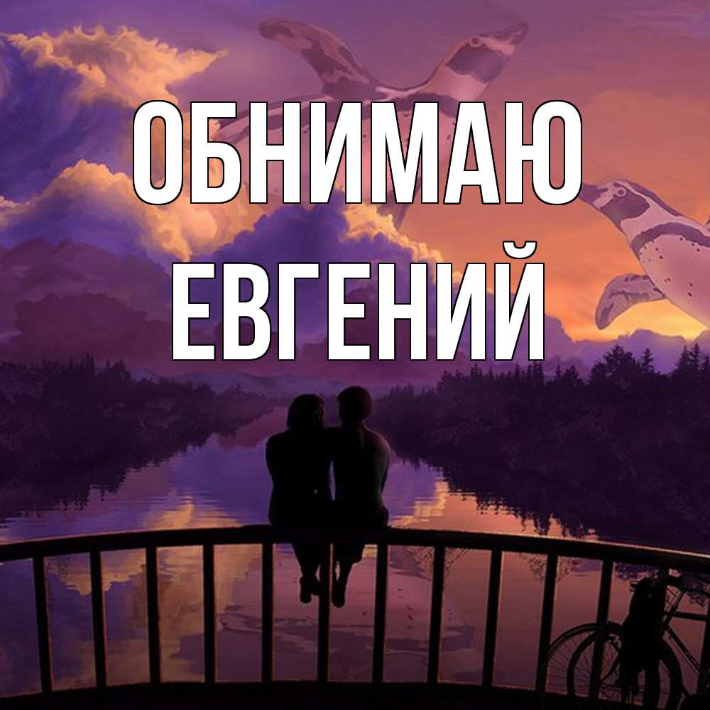 Открытка  с именем. Евгений, Обнимаю  