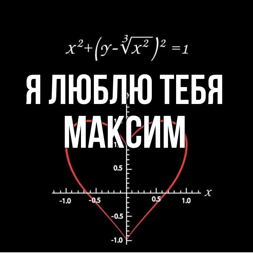 Открытка  с именем. Максим, Я люблю тебя  