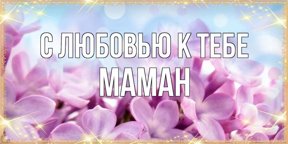 Открытка  с именем. Маман, С любовью к тебе  