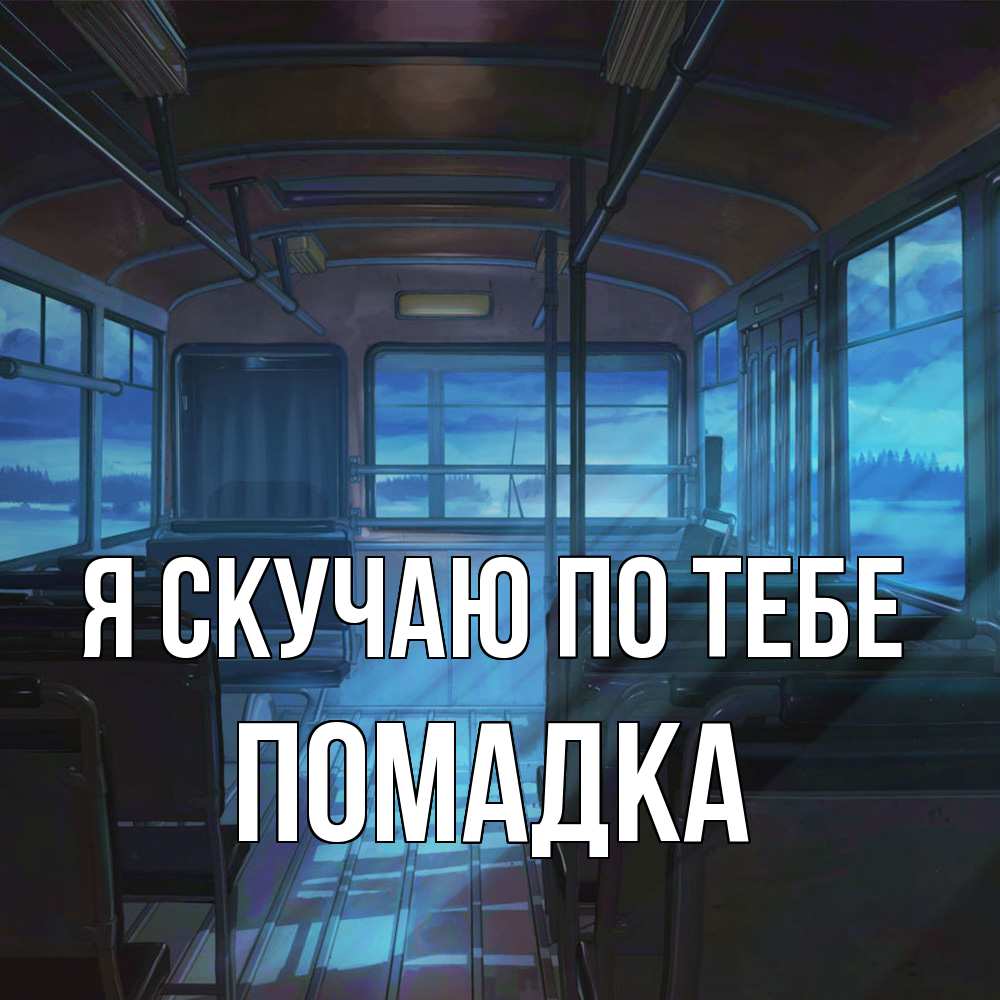 Открытка  с именем. Помадка, Я скучаю по тебе  